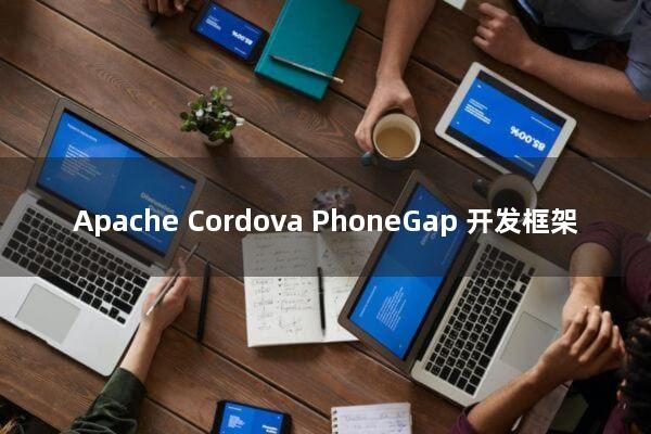 Apache Cordova（PhoneGap）开发框架